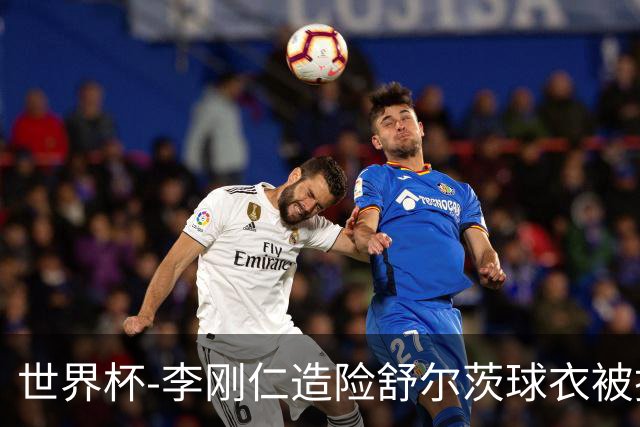 世界杯-李刚仁造险舒尔茨球衣被撕烂 半场韩国0-0捷克