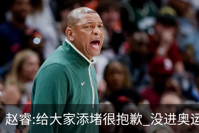 赵睿:给大家添堵很抱歉 没进奥运我觉得很丢脸